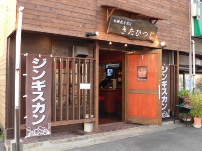 札幌ジンギスカン きたひつじ